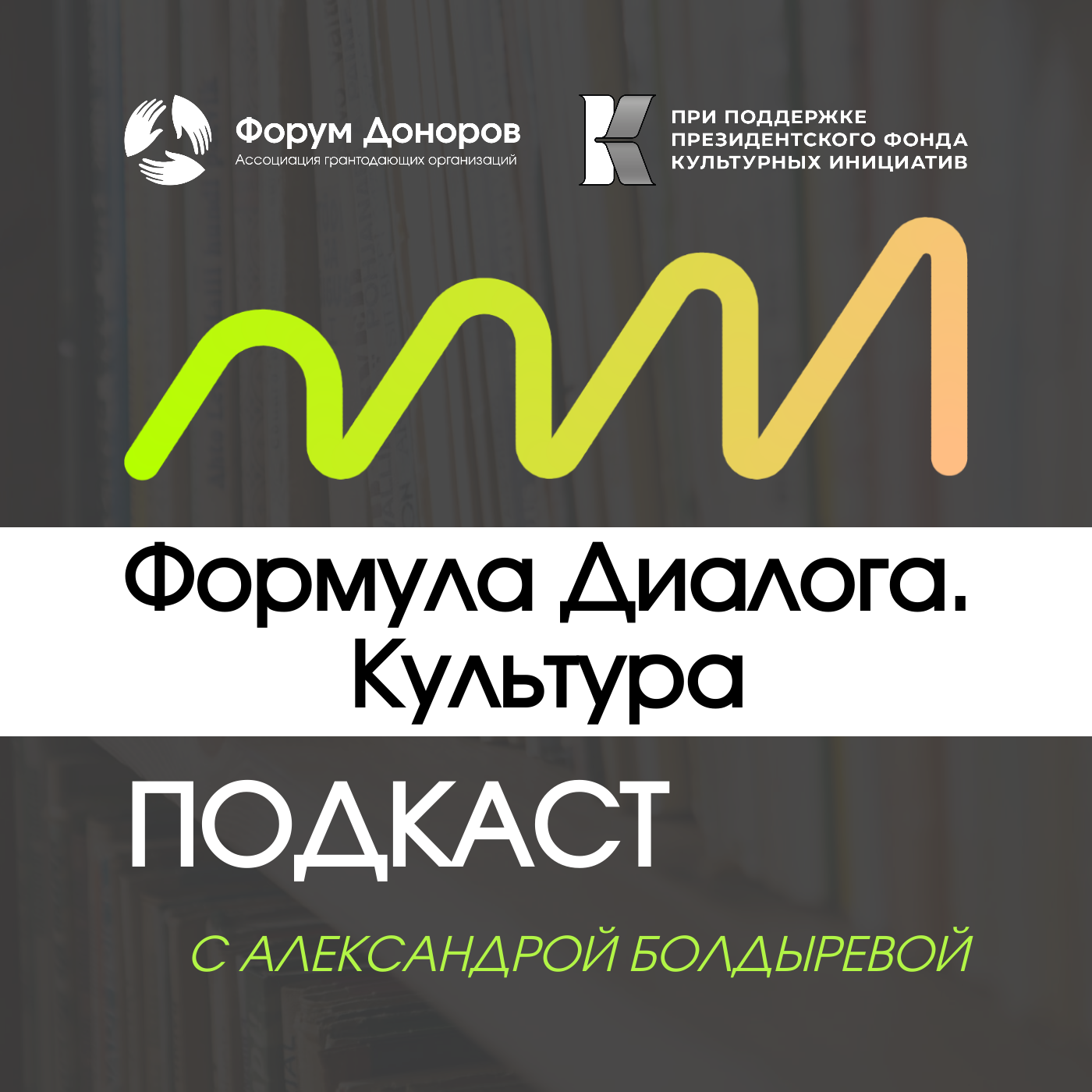 «Формула диалога». Культура