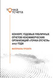 http://www.donorsforum.ru/wp-content/uploads/2018/05/Tochka-otscheta-2017-2018-end.pdf