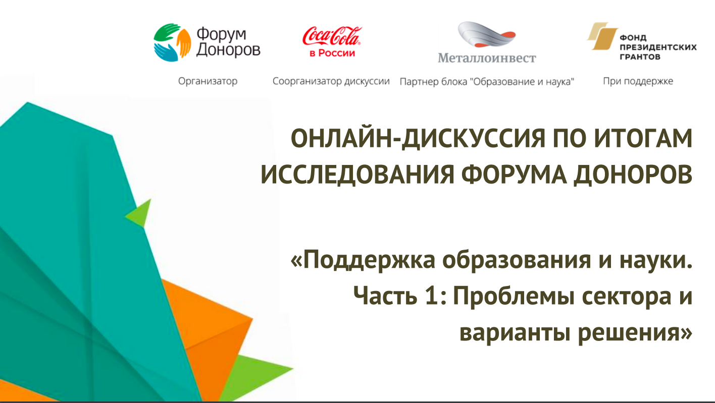 Материалы первой онлайн-дискуссии «Поддержка образования и науки» —  Новостной центр – Форум Доноров | Ассоциация грантодающих организаций